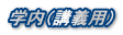 学内(講義用)